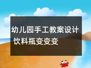 幼儿园手工教案设计 饮料瓶变变变