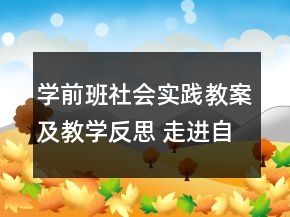 学前班社会实践教案及教学反思 走进自来水厂