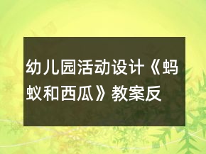幼儿园活动设计《蚂蚁和西瓜》教案反思