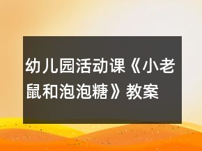 幼儿园活动课《小老鼠和泡泡糖》教案反思