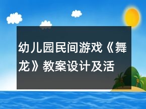 幼儿园民间游戏《舞龙》教案设计及活动反思