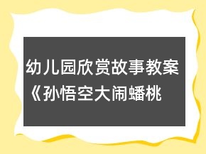 幼儿园欣赏故事教案：《孙悟空大闹蟠桃会》（大班）反思