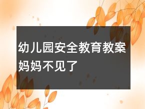 幼儿园安全教育教案：妈妈不见了