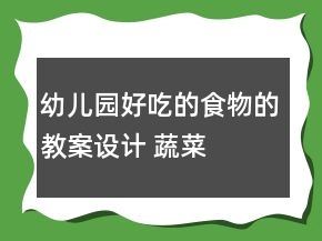幼儿园“好吃的食物”的教案设计 蔬菜汤
