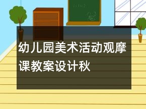 幼儿园美术活动观摩课教案设计——秋天的苹果树