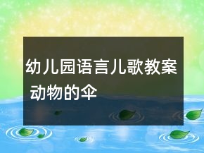 幼儿园语言儿歌教案 动物的伞