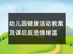 幼儿园健康活动教案及课后反思：情绪温度计