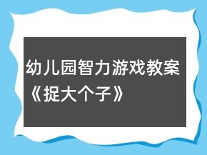 幼儿园智力游戏教案《捉大个子》