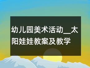 幼儿园美术活动__太阳娃娃教案及教学反思
