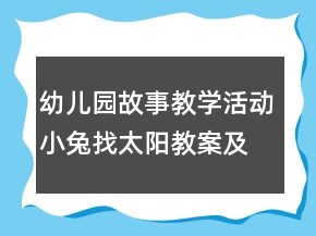 幼儿园故事教学活动：小兔找太阳教案及教学反思