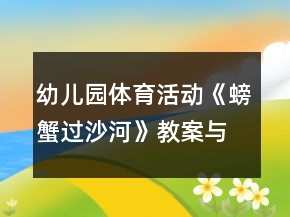幼儿园体育活动《螃蟹过沙河》教案与课后反思