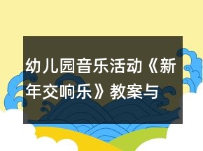 幼儿园音乐活动《新年交响乐》教案与活动反思