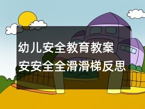 幼儿安全教育教案 安安全全滑滑梯反思