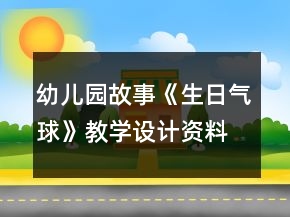 幼儿园故事《生日气球》教学设计资料