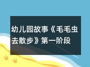 幼儿园故事《毛毛虫去散步》第一阶段教学设计与反思