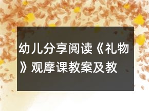 幼儿分享阅读《礼物》观摩课教案及教学反思