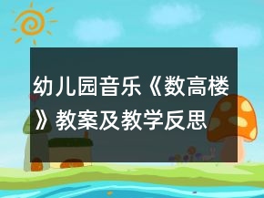 幼儿园音乐《数高楼》教案及教学反思