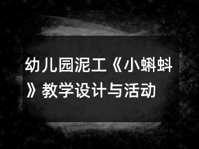 幼儿园泥工《小蝌蚪》教学设计与活动反思