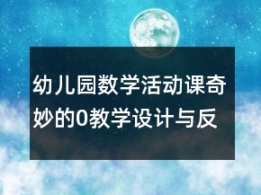 幼儿园数学活动课奇妙的0教学设计与反思
