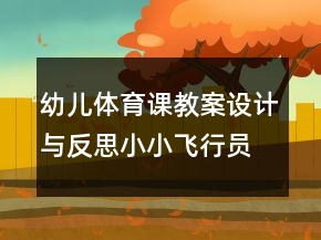 幼儿体育课教案设计与反思：小小飞行员