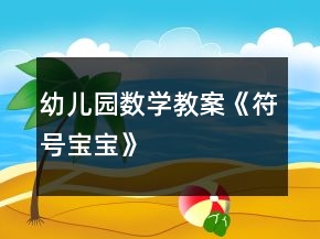 幼儿园数学教案《符号宝宝》