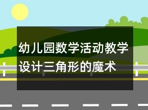 幼儿园数学活动教学设计：三角形的魔术