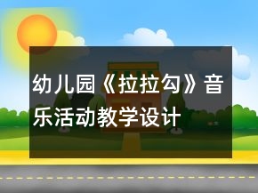幼儿园《拉拉勾》音乐活动教学设计
