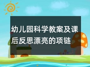 幼儿园科学教案及课后反思：漂亮的项链
