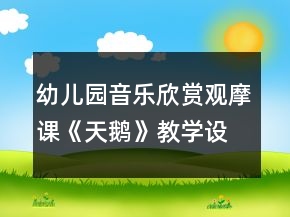 幼儿园音乐欣赏观摩课《天鹅》教学设计反思