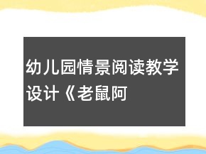 幼儿园情景阅读教学设计——《老鼠阿姨的礼物》