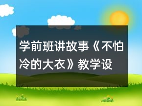 学前班讲故事《不怕冷的大衣》教学设计