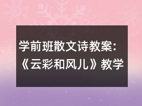 学前班散文诗教案:《云彩和风儿》教学设计