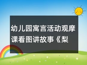 幼儿园寓言活动观摩课看图讲故事《梨子小提琴》教案设计与自我评析