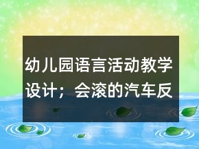 幼儿园语言活动教学设计；会滚的汽车反思
