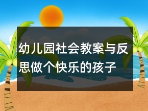 幼儿园社会教案与反思：做个快乐的孩子