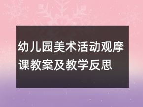 幼儿园美术活动观摩课教案及教学反思：我帮妈妈绕毛线团