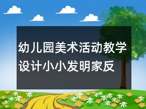 幼儿园美术活动教学设计：小小发明家反思