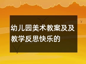 幼儿园美术教案及及教学反思“快乐的婚礼”