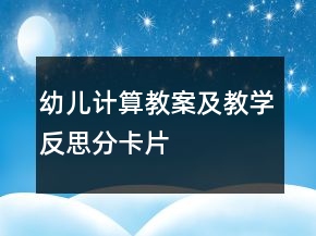 幼儿计算教案及教学反思：分卡片