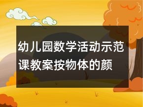 幼儿园数学活动示范课教案：按物体的颜色分类反思