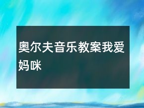 奥尔夫音乐教案：我爱妈咪