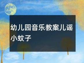 幼儿园音乐教案儿谣：小蚊子