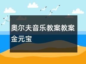 奥尔夫音乐教案教案：金元宝