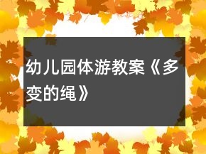 幼儿园体游教案《多变的绳》