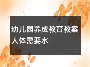 幼儿园养成教育教案：人体需要水