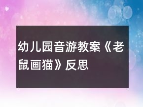 幼儿园音游教案《老鼠画猫》反思