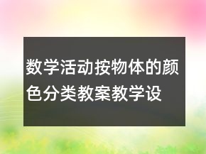 数学活动：按物体的颜色分类教案教学设计反思