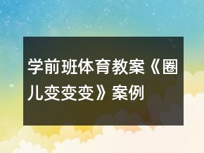 学前班体育教案：《圈儿变变变》案例
