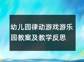 幼儿园律动游戏：游乐园教案及教学反思