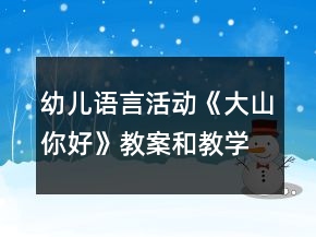 幼儿语言活动《大山你好》教案和教学反思